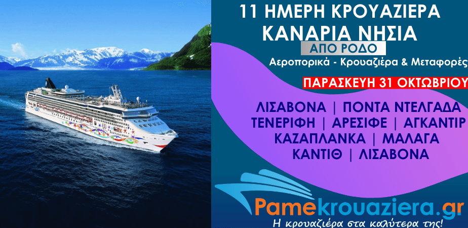 11ήμερη Αεροπορικά & Κρουαζιέρα Λισαβόνα, Πόντα Ντελγάδα, Τενερίφη, Αρεσίφε, Αγκαντίρ, Καζαπλάνκα, Μάλαγα, Κάντιθ από Ρόδο